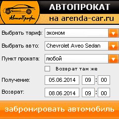 виджет с расчетом стоимости авто аренды от АрендаАвто-нвм